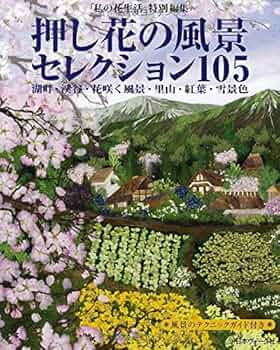 Amazon.co.jp: 押し花の風景セレクション105: 湖畔・渓谷・花